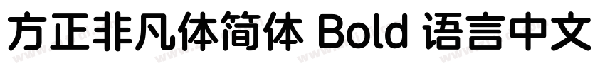 方正非凡体简体 Bold 语言中文 英字体转换